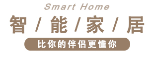 1582855821500416.jpg 智能家居.jpg