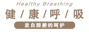 1582855947103465.jpg 健康呼吸.jpg